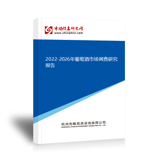 26年葡萄酒市场调查研究报告凯发k8国际2022-20